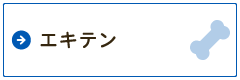 エキテン