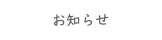 お知らせ